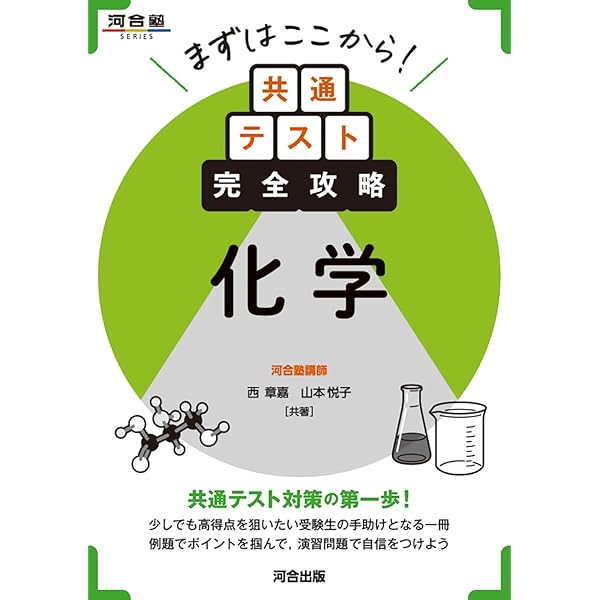 まずはここから!共通テスト完全攻略 古文 (河合塾SERIES) | 山崎瑛二